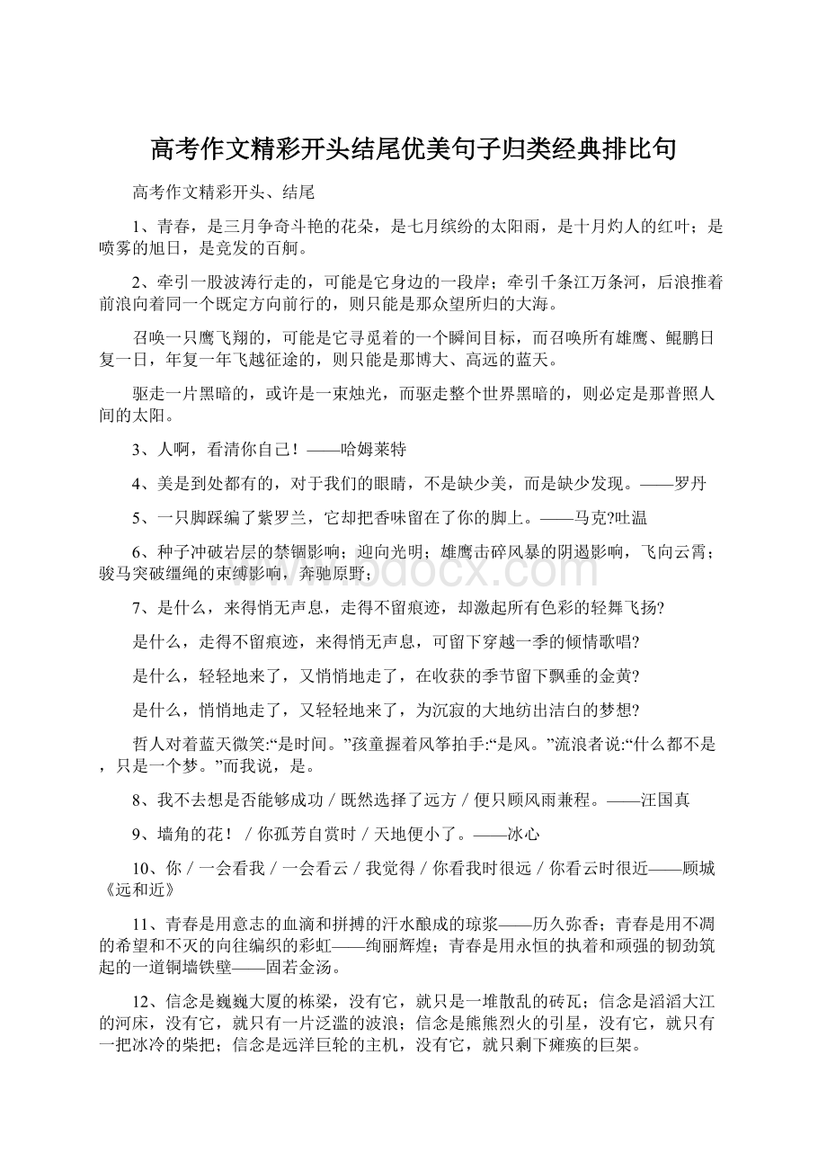 高考作文精彩开头结尾优美句子归类经典排比句Word下载.docx