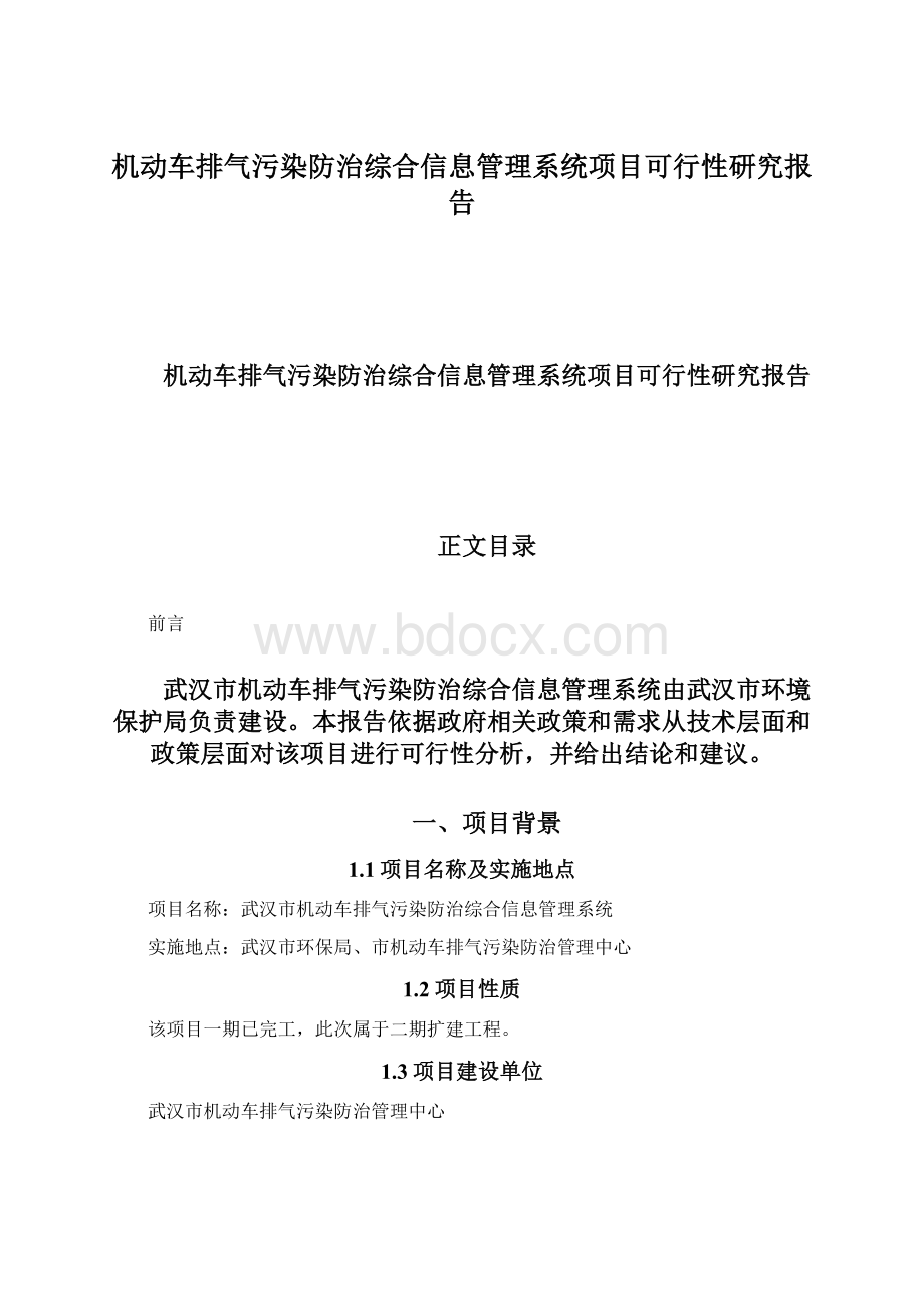 机动车排气污染防治综合信息管理系统项目可行性研究报告Word文档下载推荐.docx