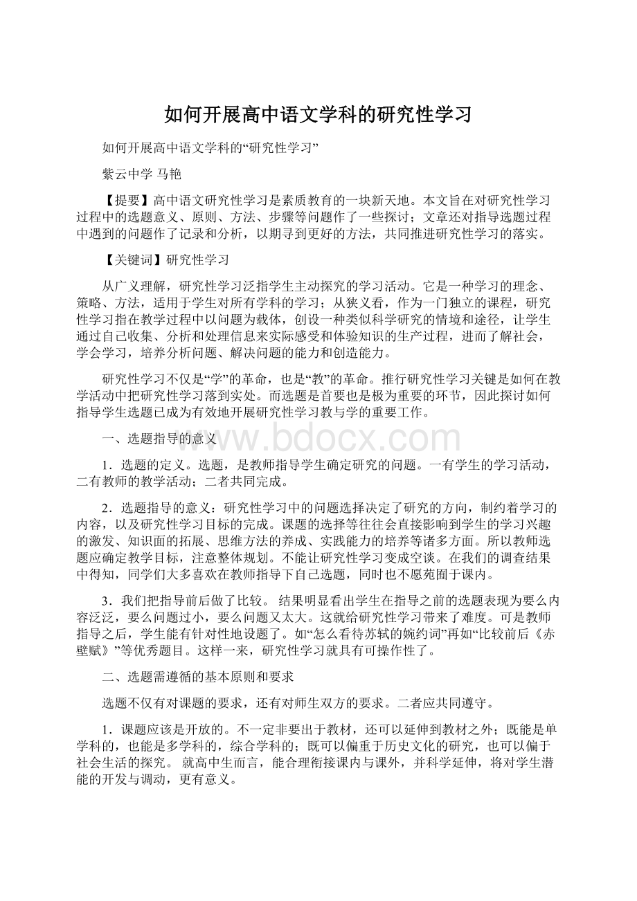 如何开展高中语文学科的研究性学习文档格式.docx