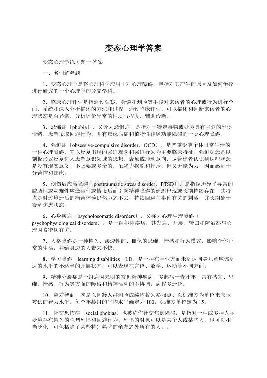 变态心理学答案.docx_第1页