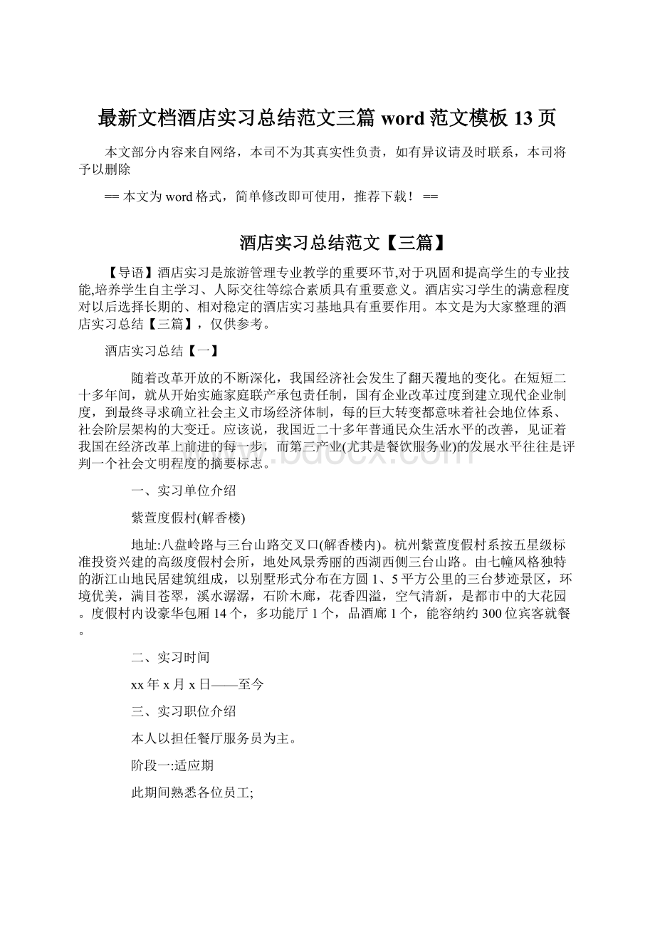 最新文档酒店实习总结范文三篇word范文模板 13页.docx_第1页