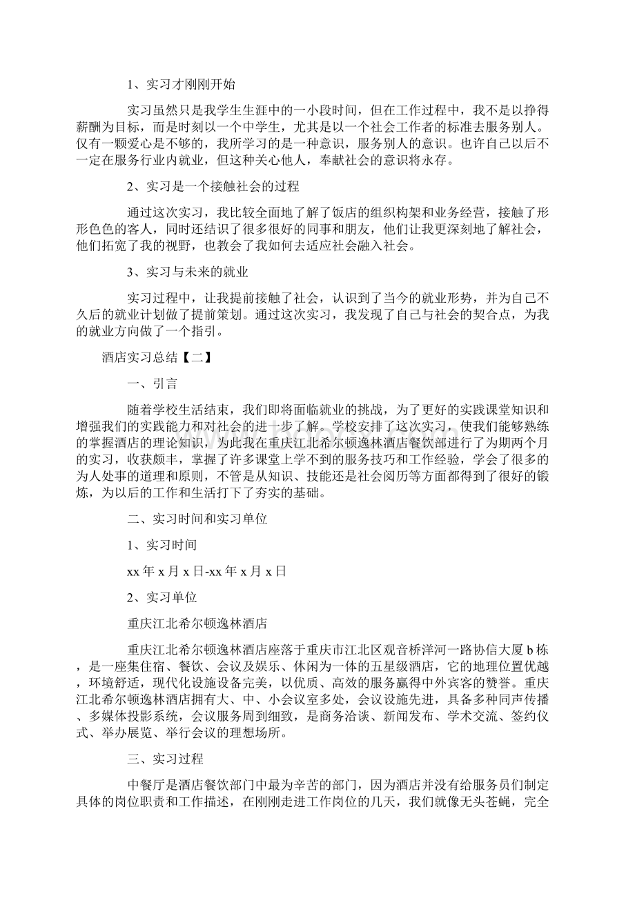 最新文档酒店实习总结范文三篇word范文模板 13页.docx_第3页