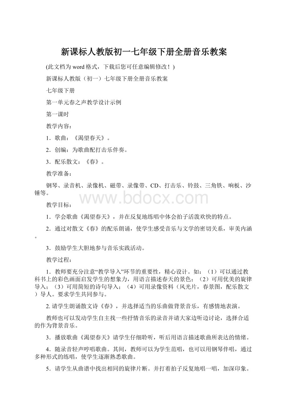 新课标人教版初一七年级下册全册音乐教案文档格式.docx_第1页