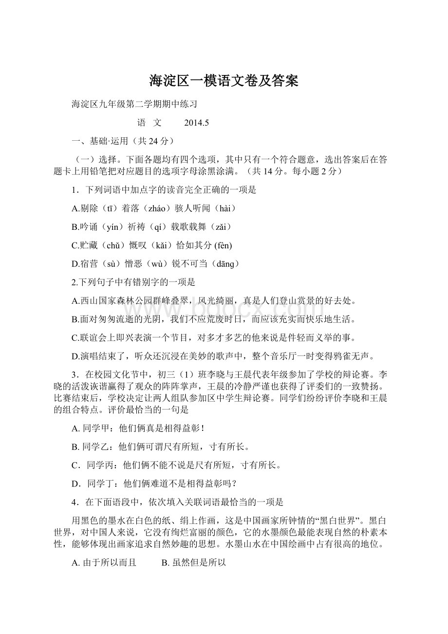 海淀区一模语文卷及答案Word格式.docx_第1页