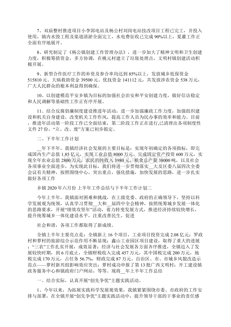 乡镇上半年工作总结和下半年工作计划二篇.docx_第2页