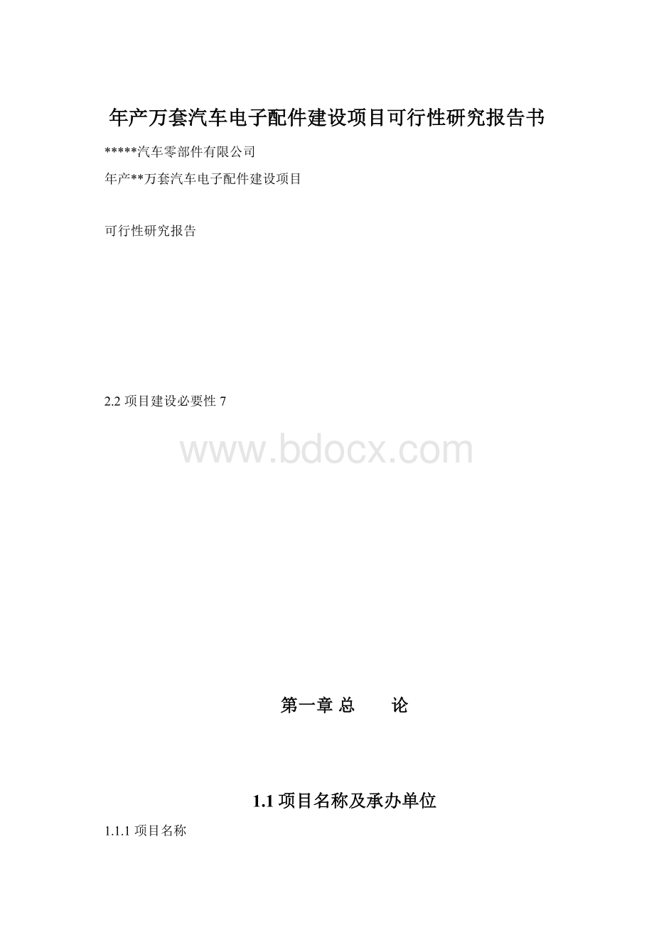 年产万套汽车电子配件建设项目可行性研究报告书.docx