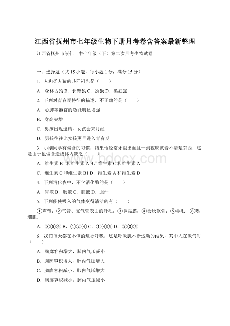 江西省抚州市七年级生物下册月考卷含答案最新整理文档格式.docx_第1页