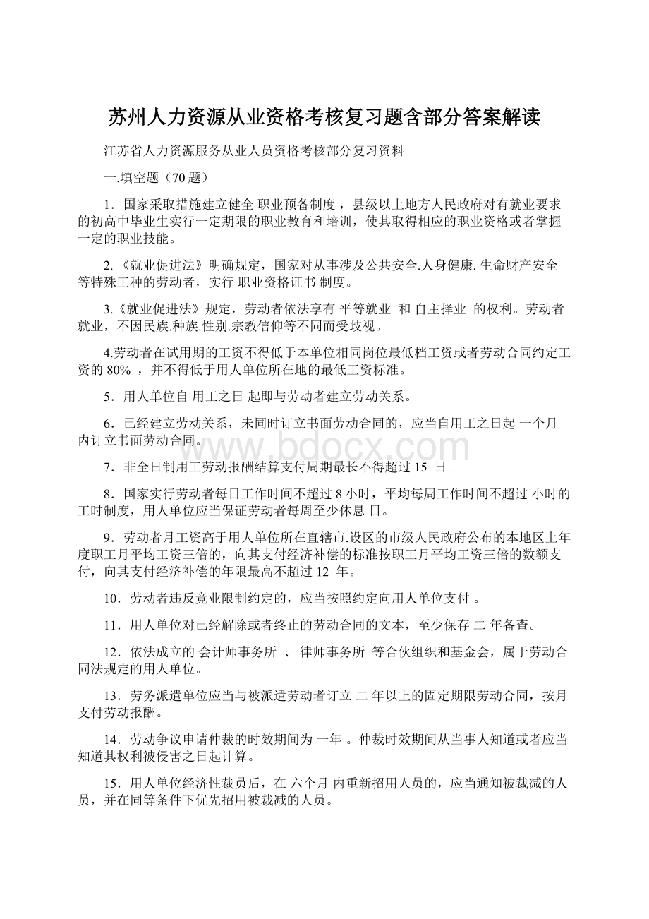 苏州人力资源从业资格考核复习题含部分答案解读Word文件下载.docx_第1页