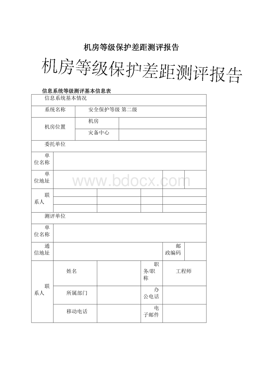 机房等级保护差距测评报告Word格式文档下载.docx