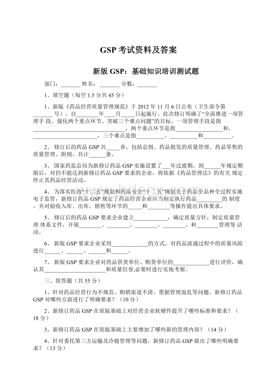 GSP考试资料及答案文档格式.docx