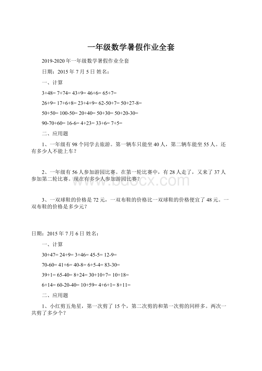 一年级数学暑假作业全套.docx