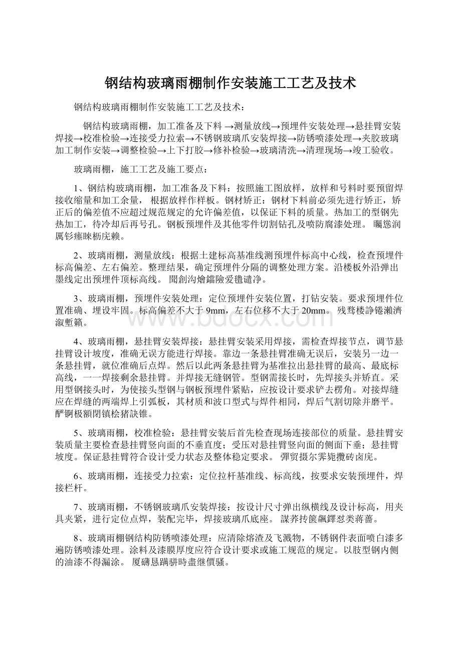 钢结构玻璃雨棚制作安装施工工艺及技术.docx_第1页