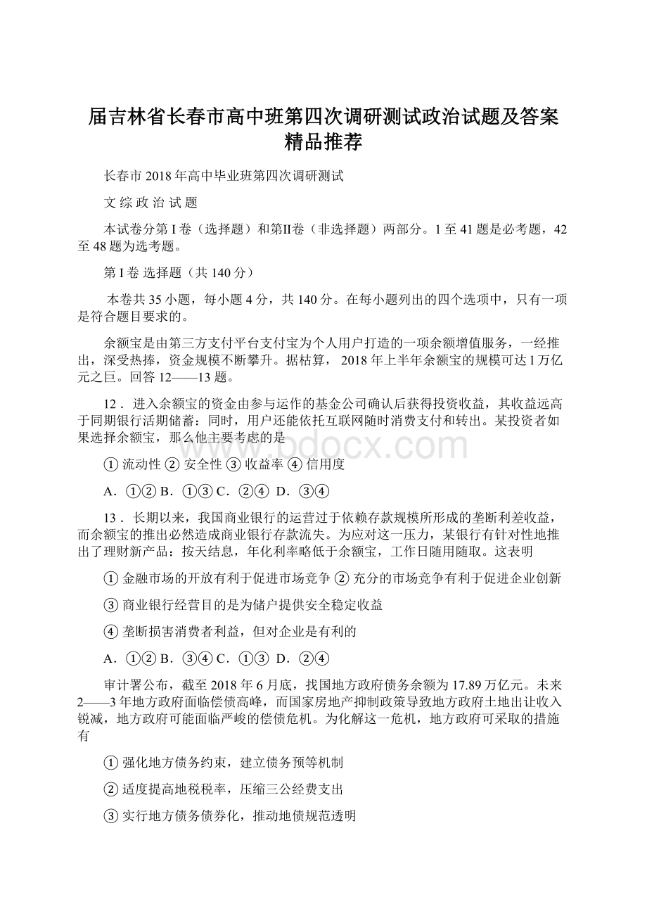 届吉林省长春市高中班第四次调研测试政治试题及答案精品推荐.docx