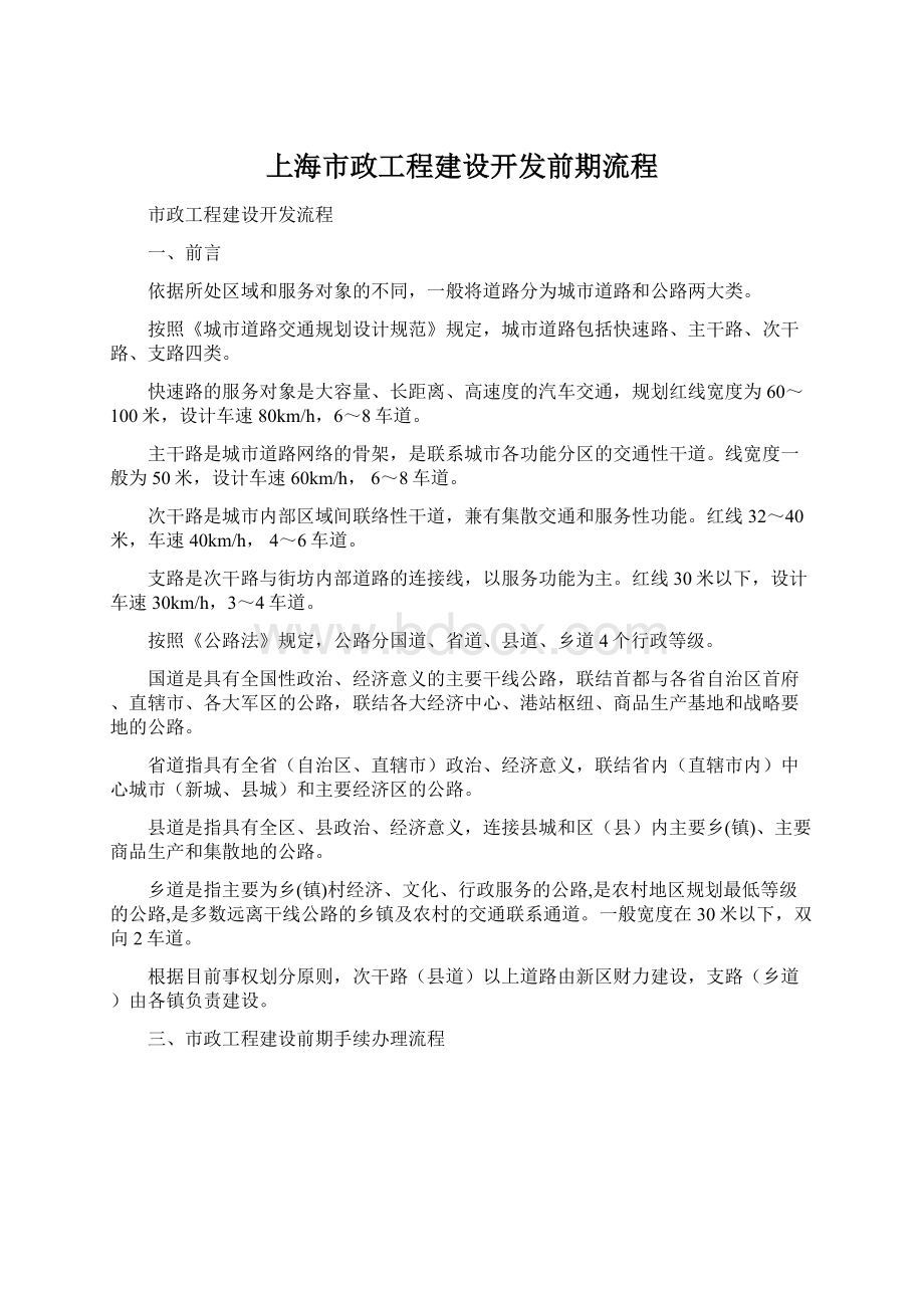 上海市政工程建设开发前期流程.docx