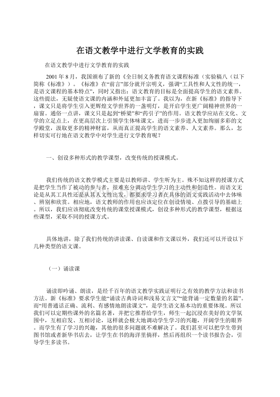 在语文教学中进行文学教育的实践Word文件下载.docx_第1页