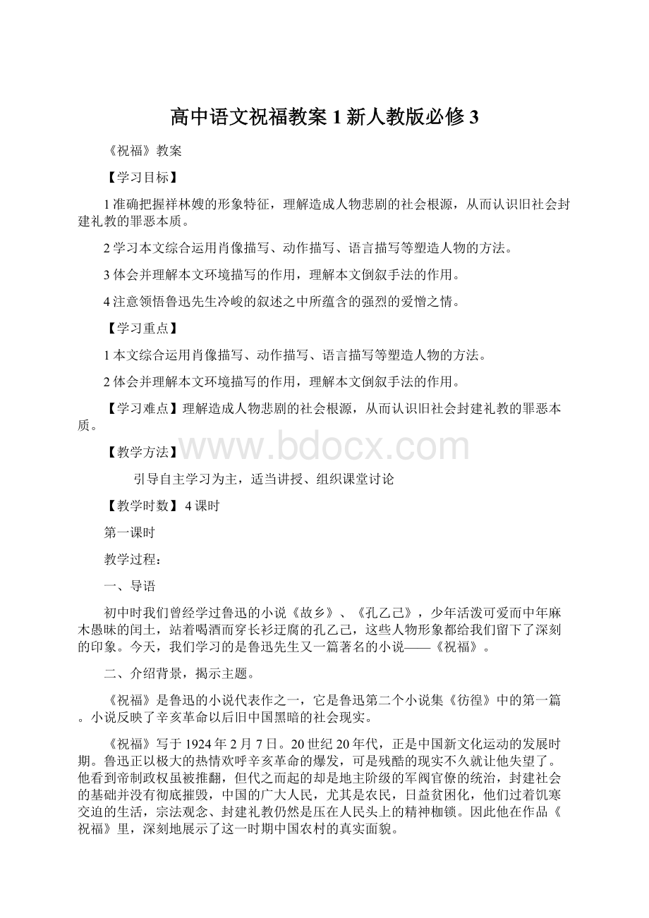 高中语文祝福教案1新人教版必修3Word文件下载.docx