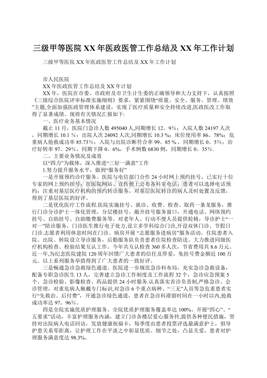 三级甲等医院XX年医政医管工作总结及XX年工作计划.docx_第1页