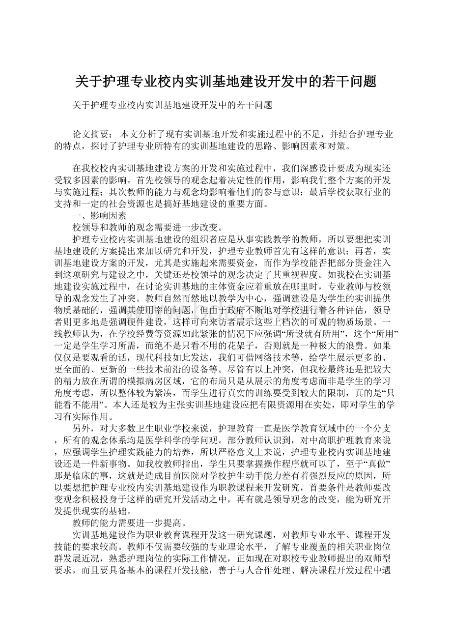 关于护理专业校内实训基地建设开发中的若干问题.docx_第1页