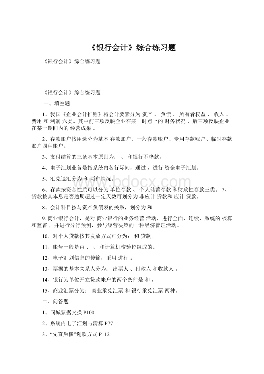 《银行会计》综合练习题.docx