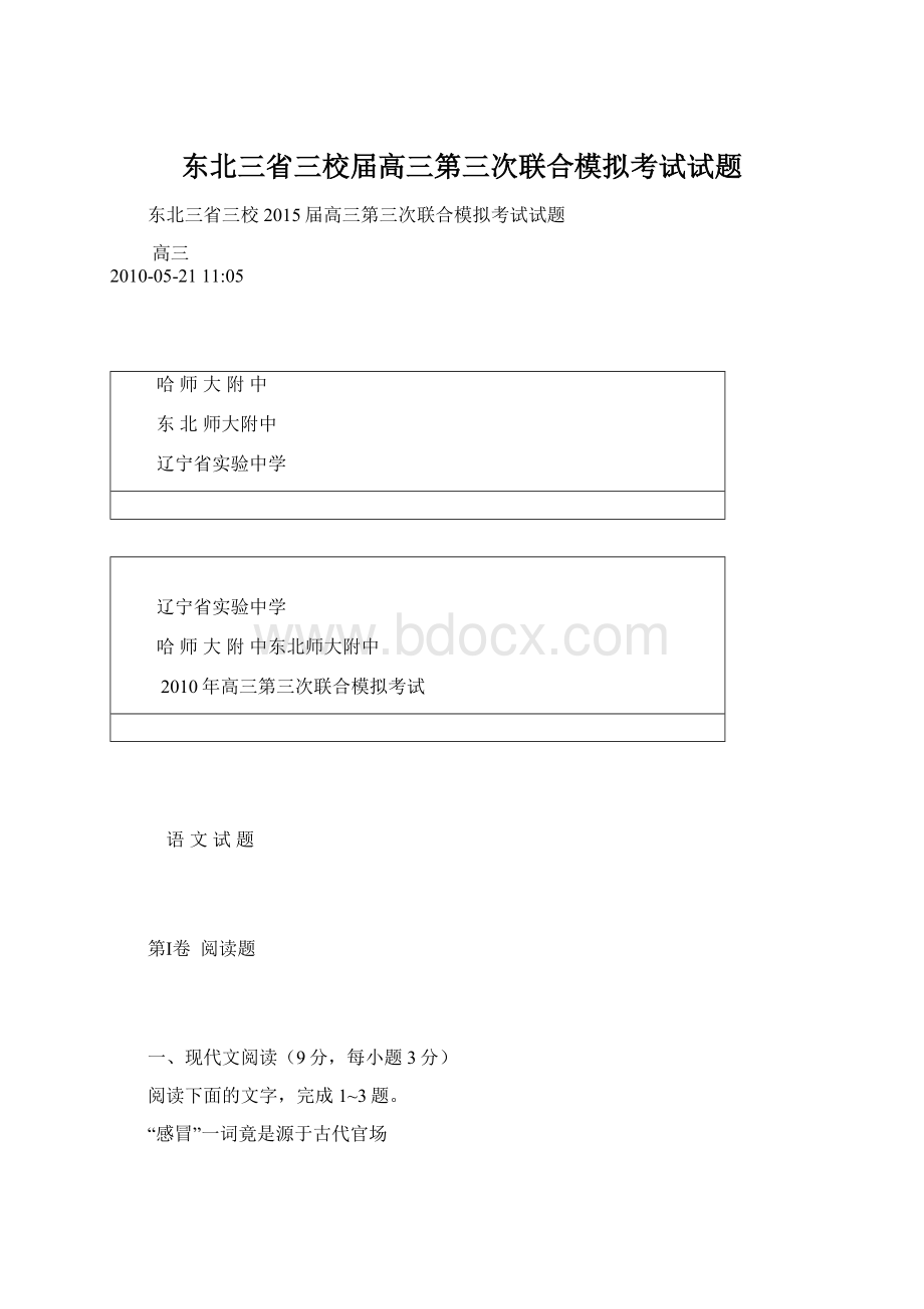 东北三省三校届高三第三次联合模拟考试试题Word下载.docx