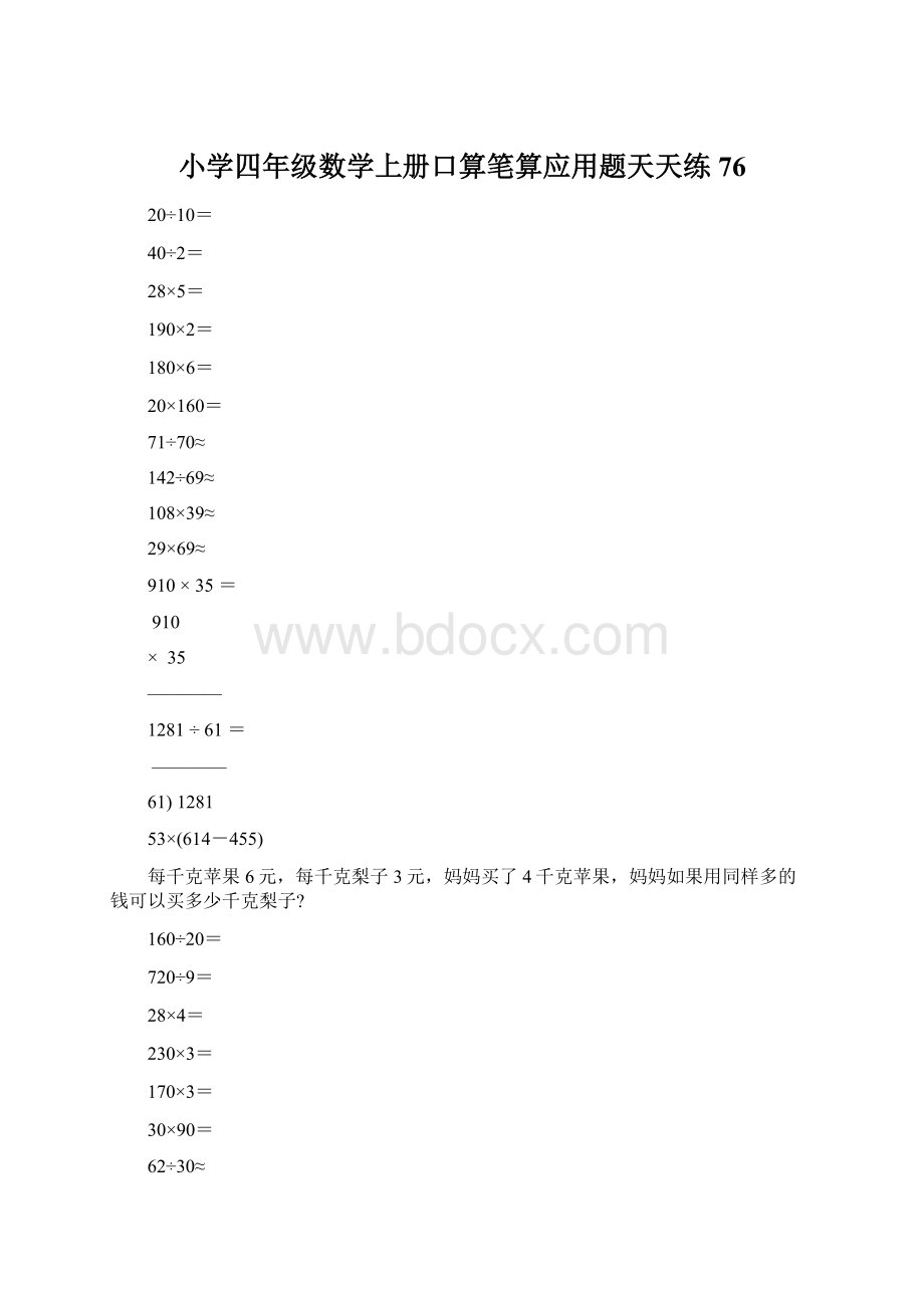 小学四年级数学上册口算笔算应用题天天练76.docx