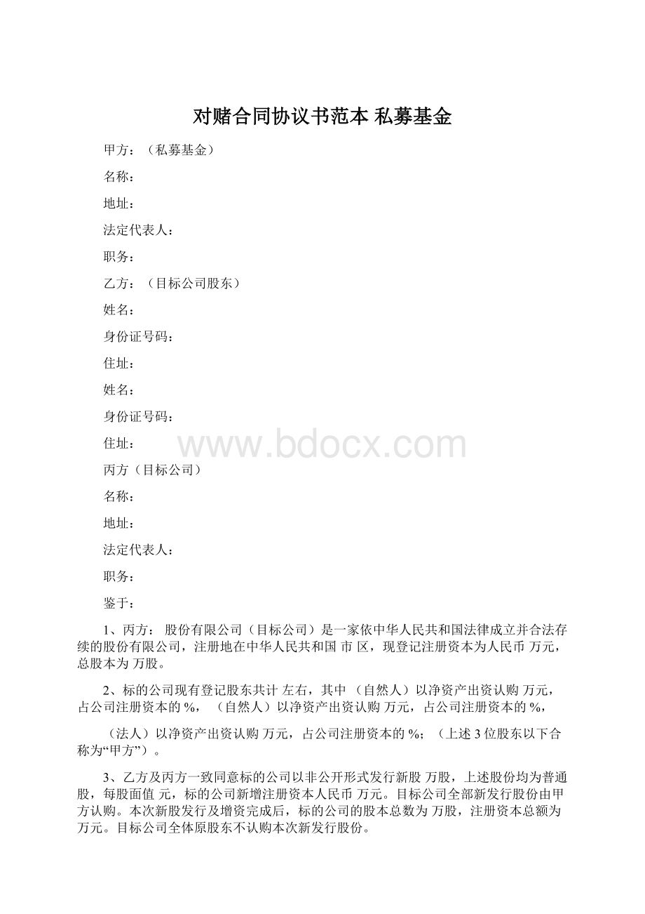 对赌合同协议书范本 私募基金.docx