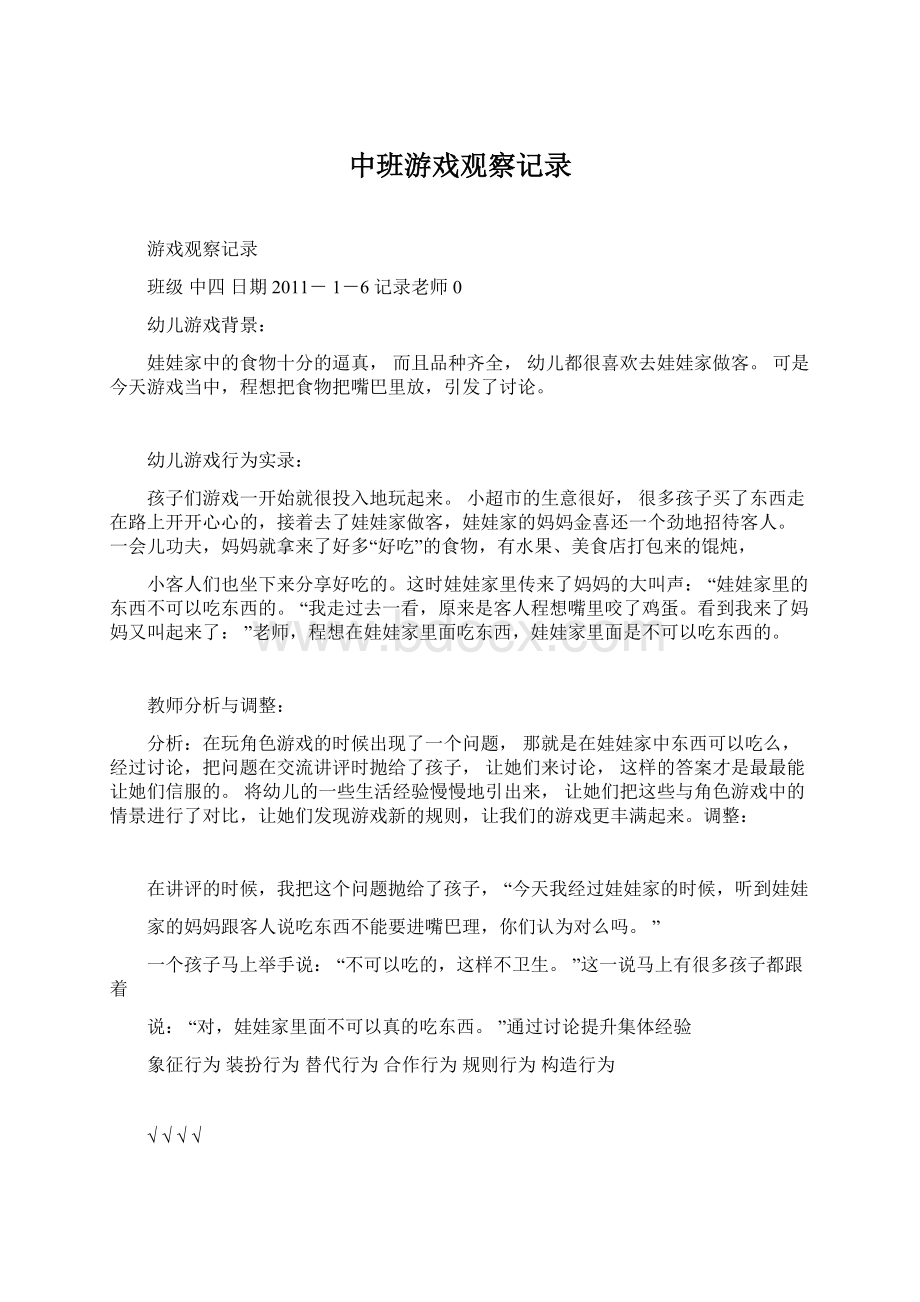 中班游戏观察记录Word格式.docx