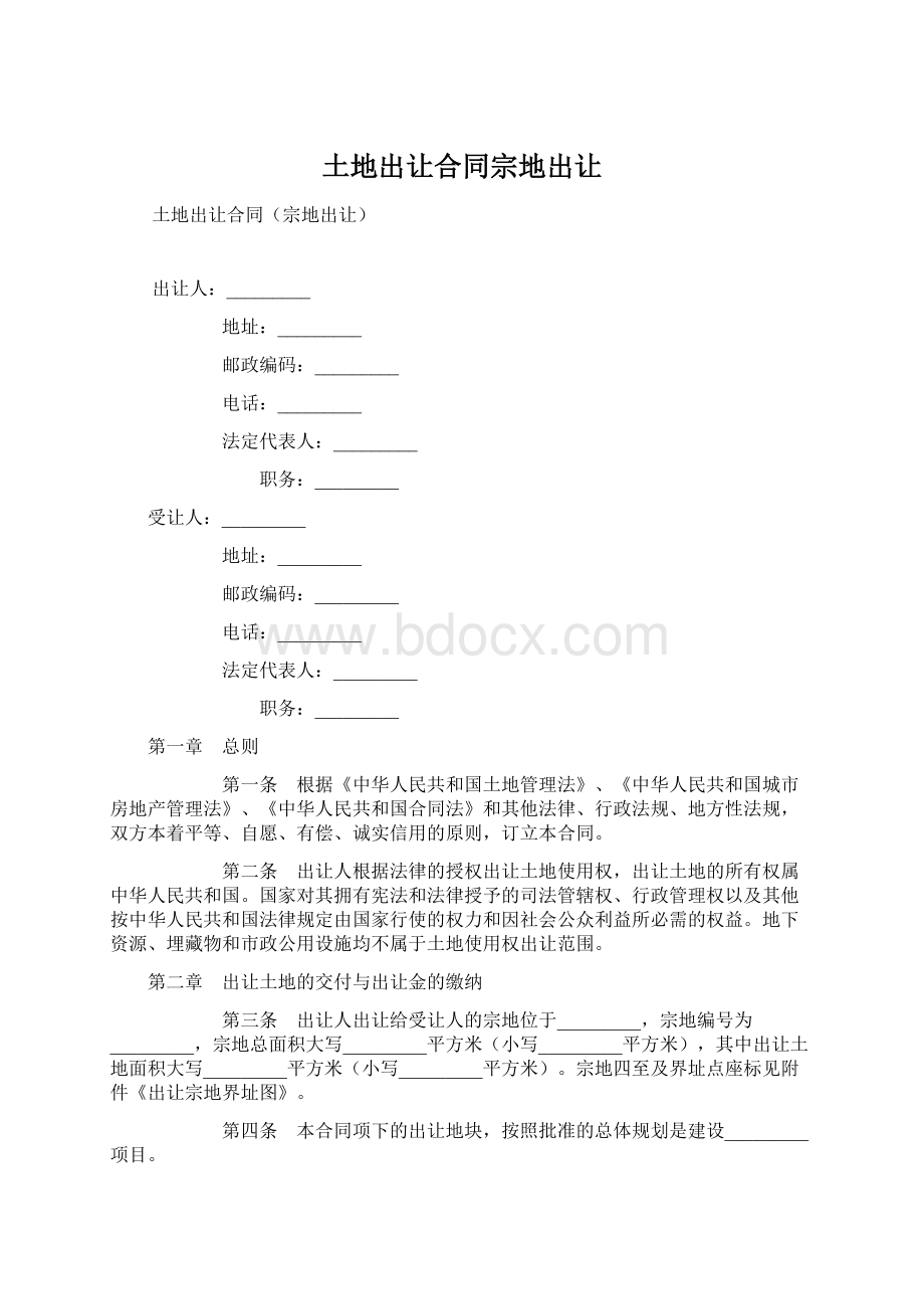 土地出让合同宗地出让Word文档下载推荐.docx_第1页