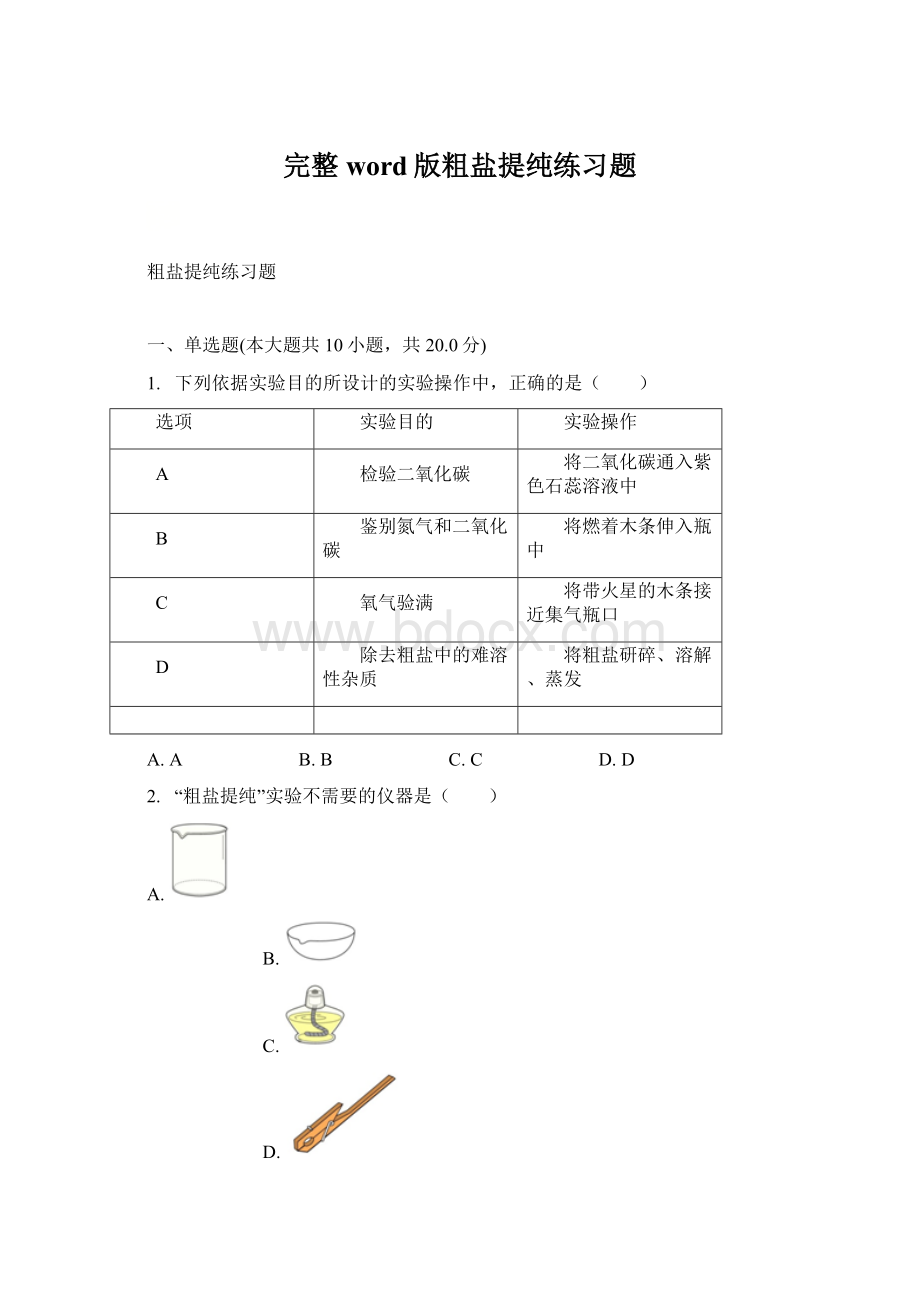 完整word版粗盐提纯练习题.docx_第1页