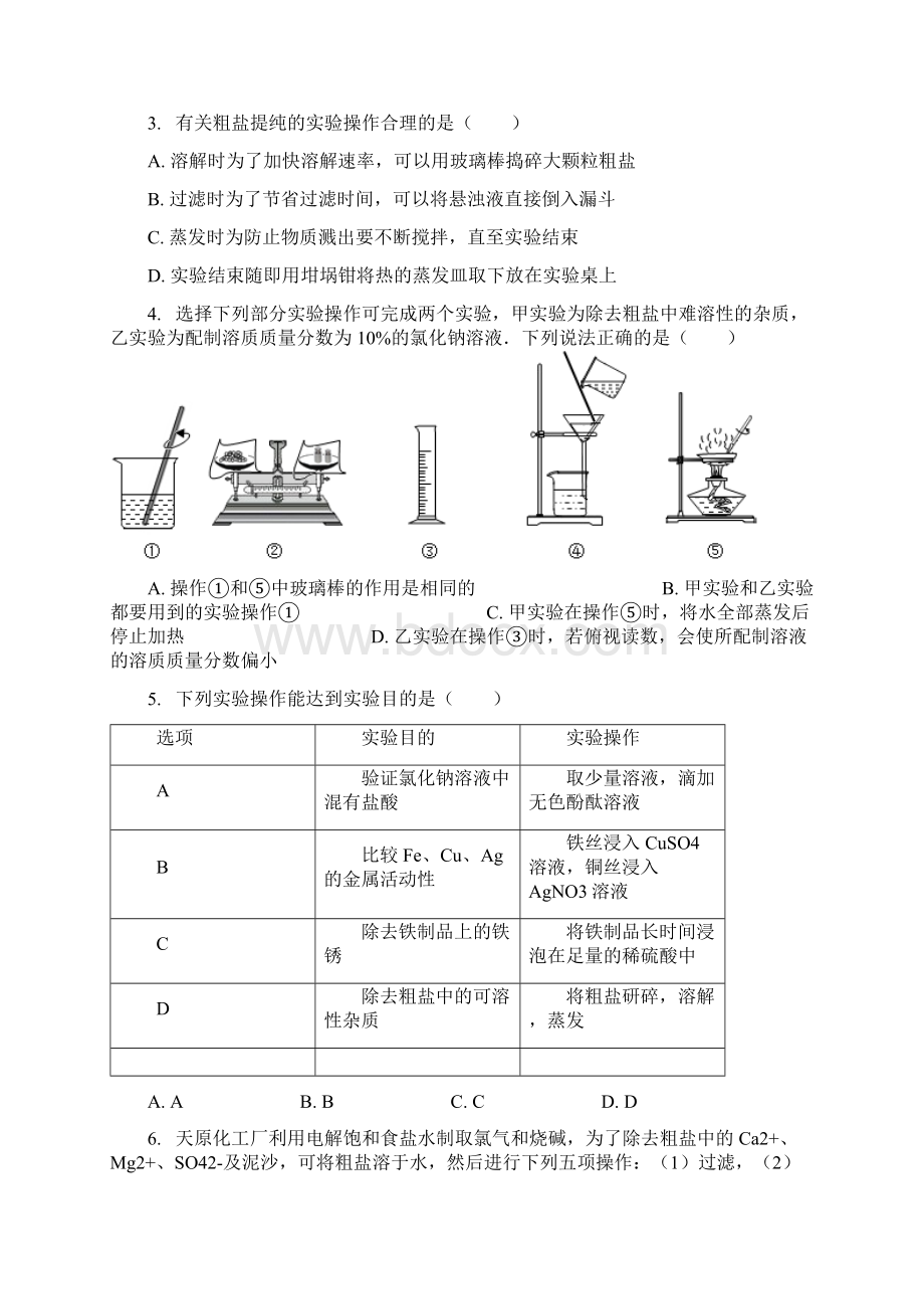 完整word版粗盐提纯练习题.docx_第2页