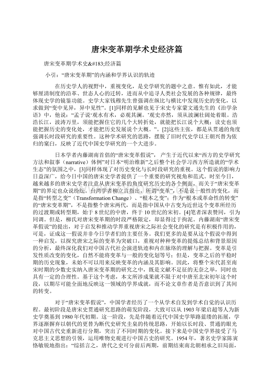 唐宋变革期学术史经济篇.docx_第1页