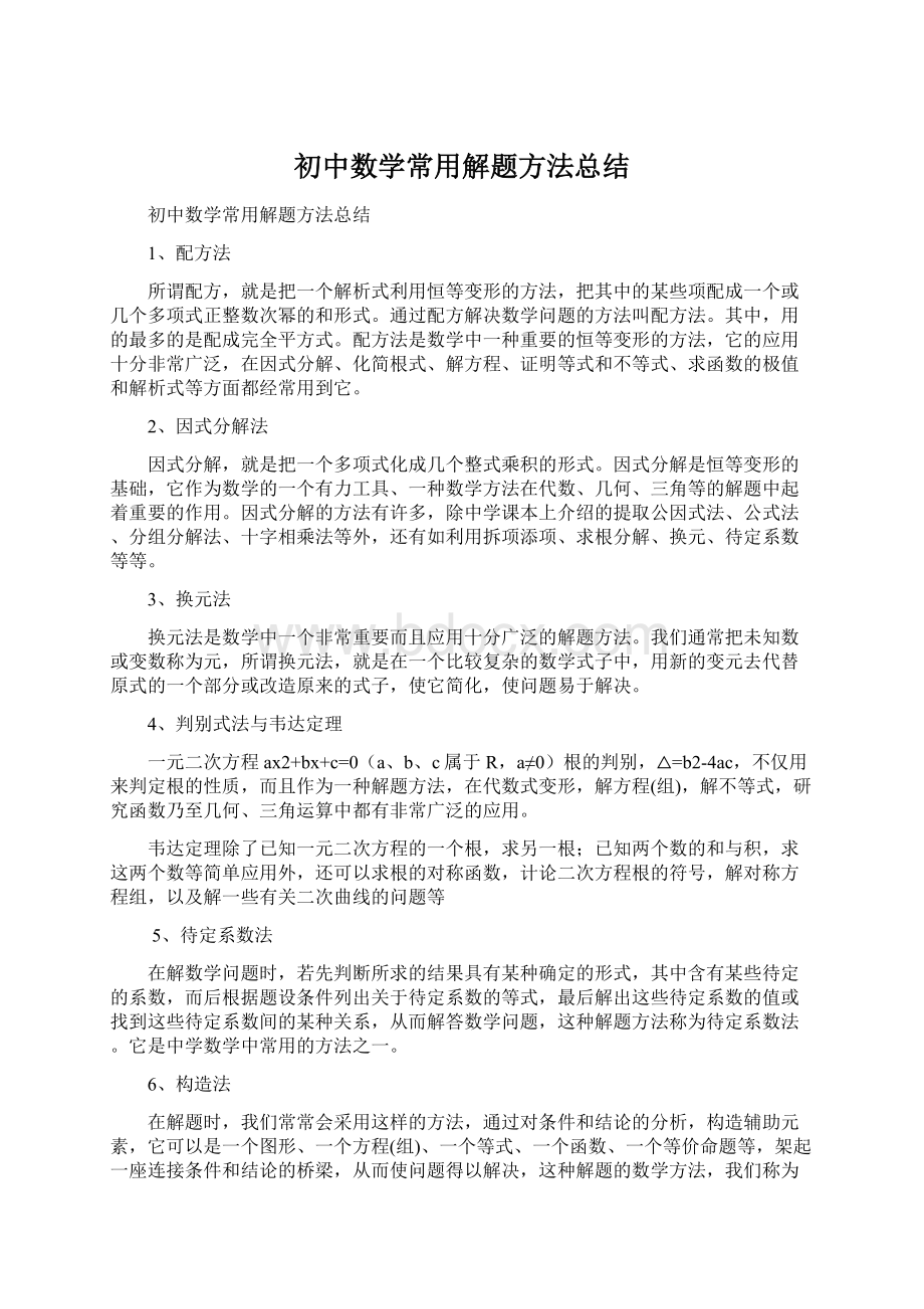 初中数学常用解题方法总结.docx