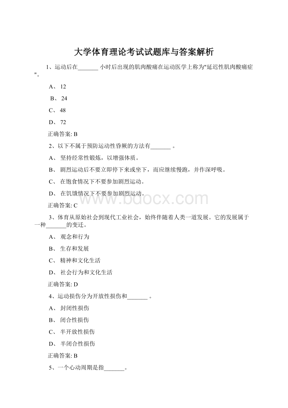 大学体育理论考试试题库与答案解析Word文档下载推荐.docx_第1页