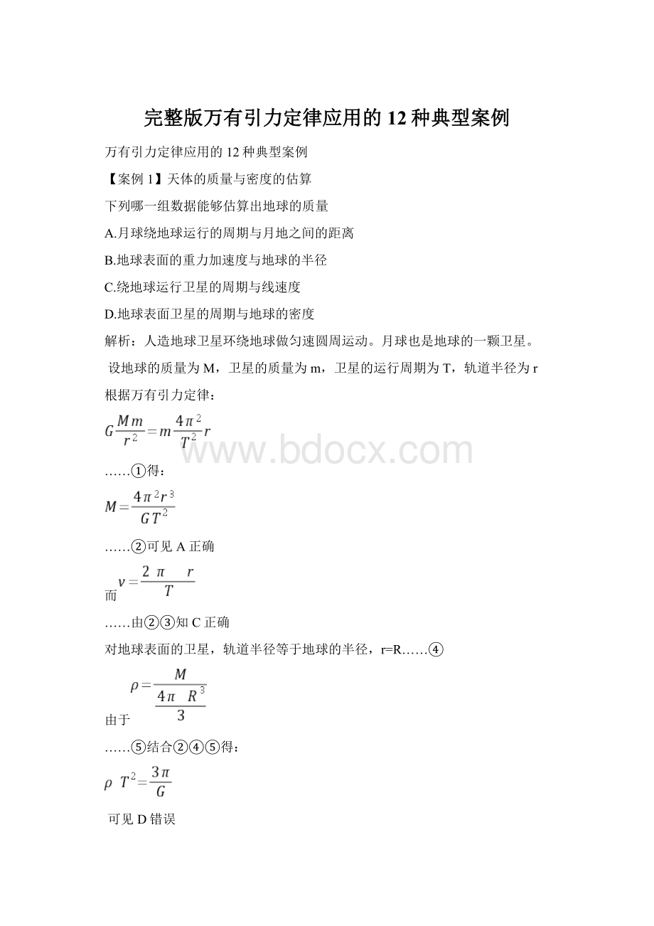 完整版万有引力定律应用的12种典型案例Word文档格式.docx_第1页