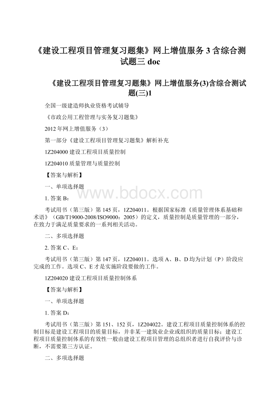 《建设工程项目管理复习题集》网上增值服务3含综合测试题三doc.docx