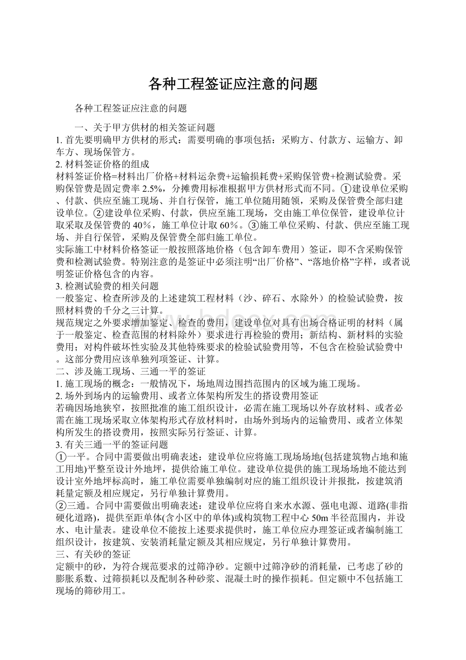 各种工程签证应注意的问题Word文档格式.docx