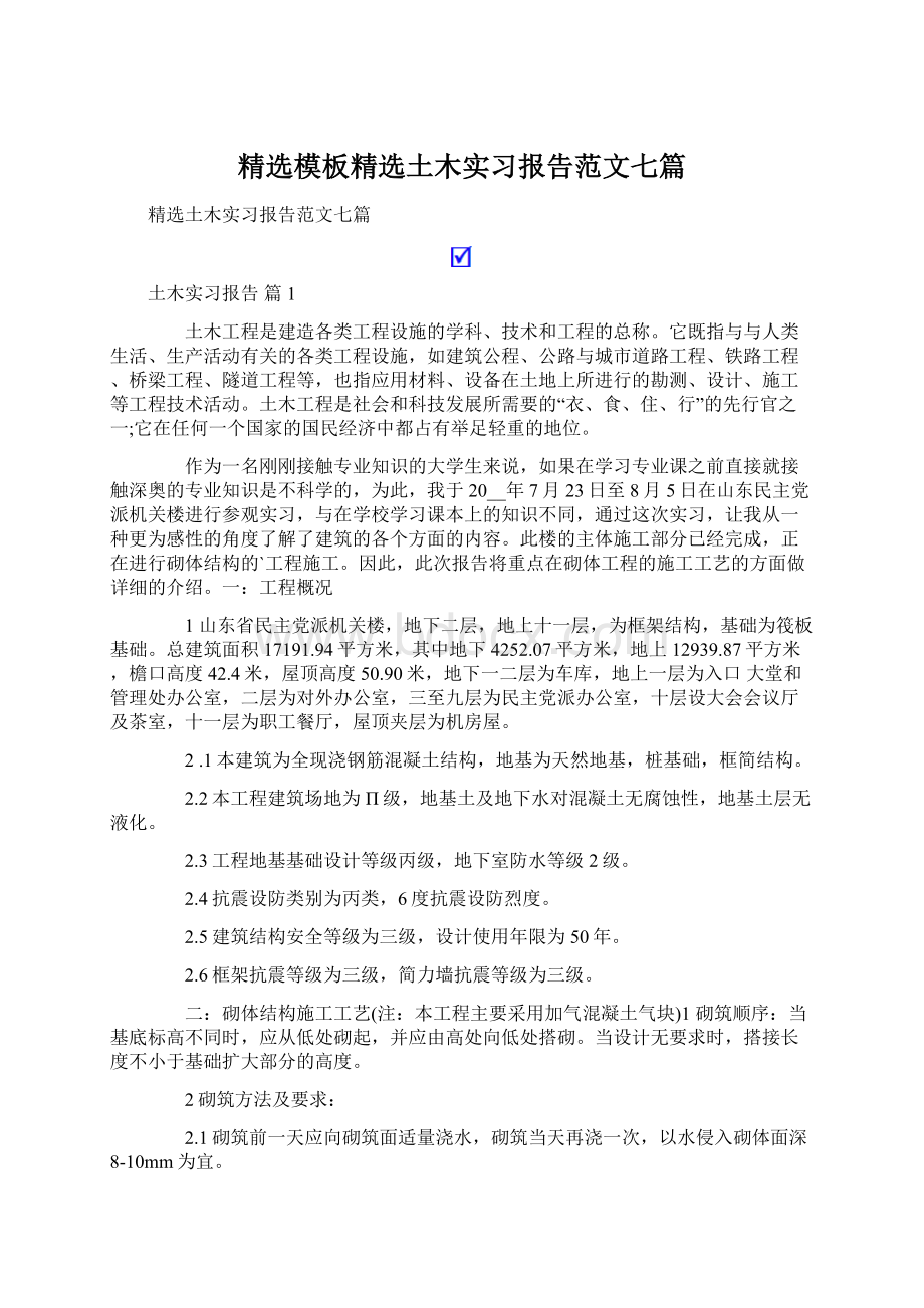 精选模板精选土木实习报告范文七篇.docx_第1页