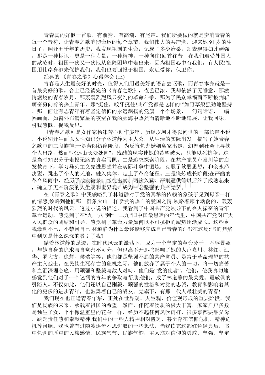 《青春之歌》心得体会五篇合集1文档格式.docx_第3页