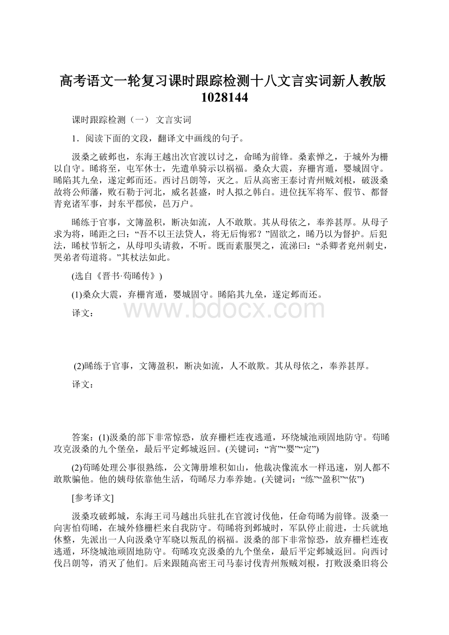 高考语文一轮复习课时跟踪检测十八文言实词新人教版1028144Word文件下载.docx