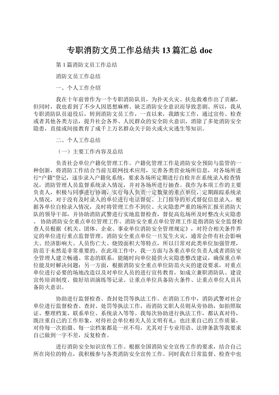 专职消防文员工作总结共13篇汇总docWord文档下载推荐.docx_第1页