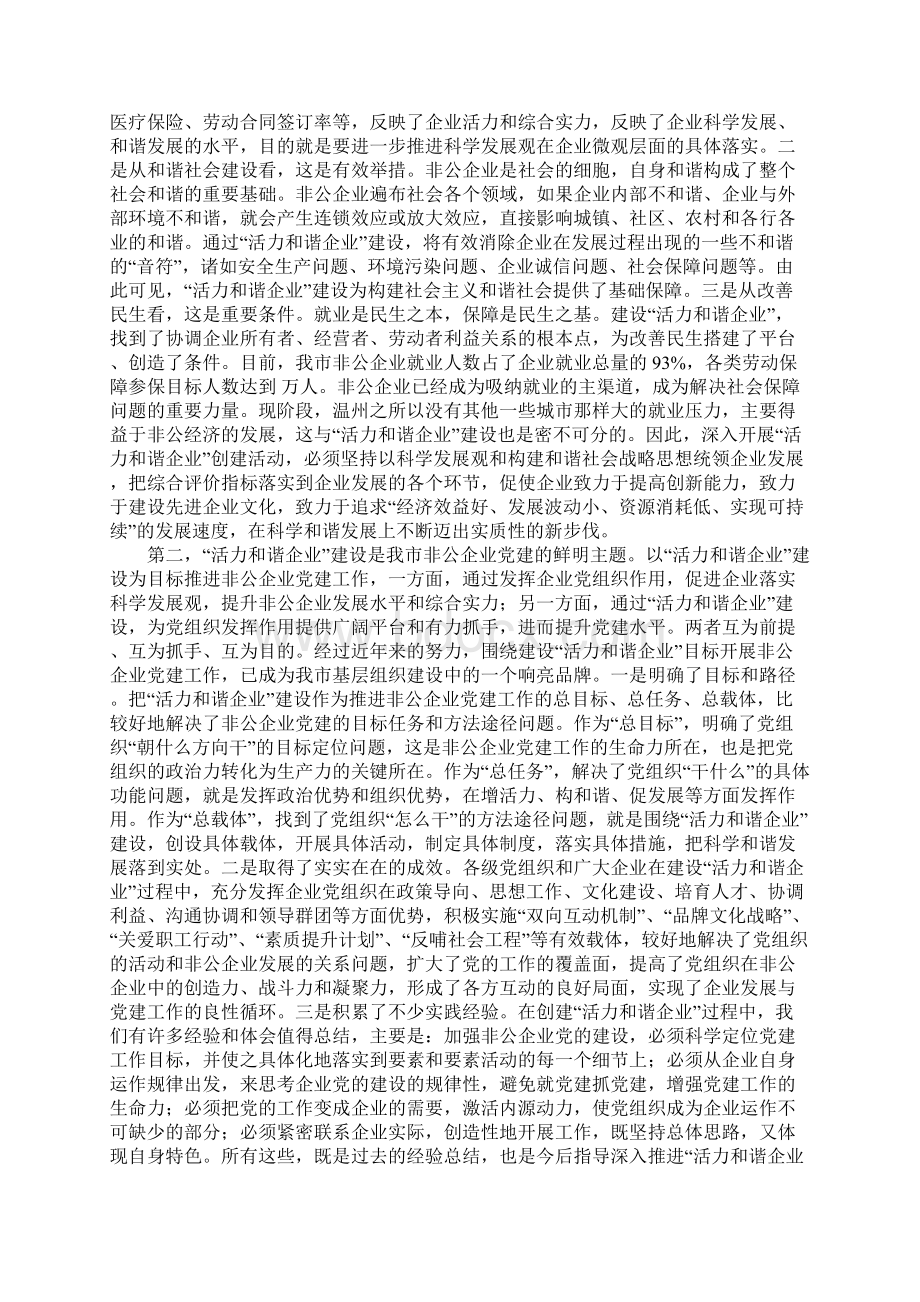 在全市活力和谐企业命名表彰大会上的讲话.docx_第2页