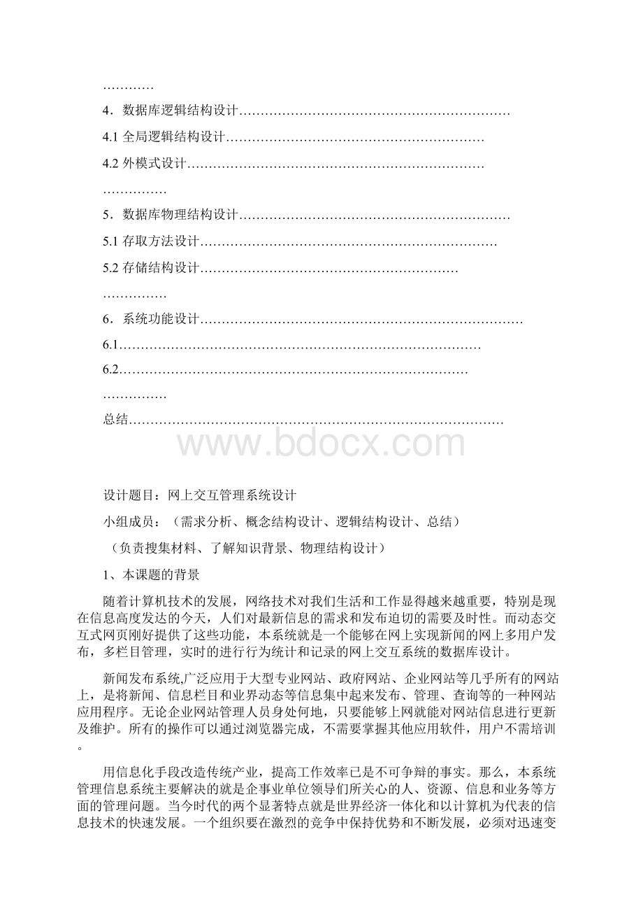 网上交互管理系统设计Word下载.docx_第2页