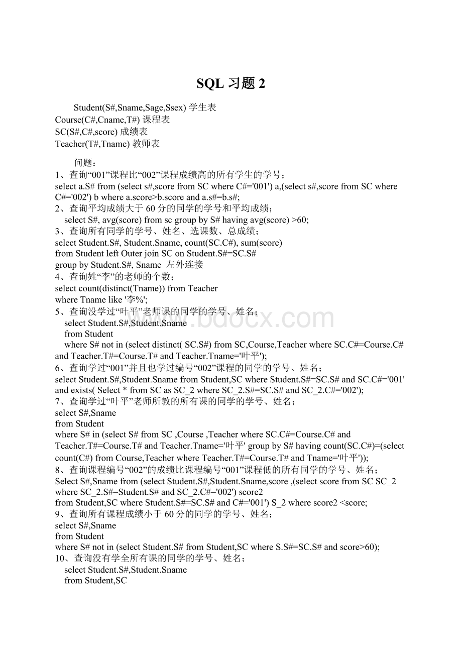 SQL习题2Word文档格式.docx_第1页