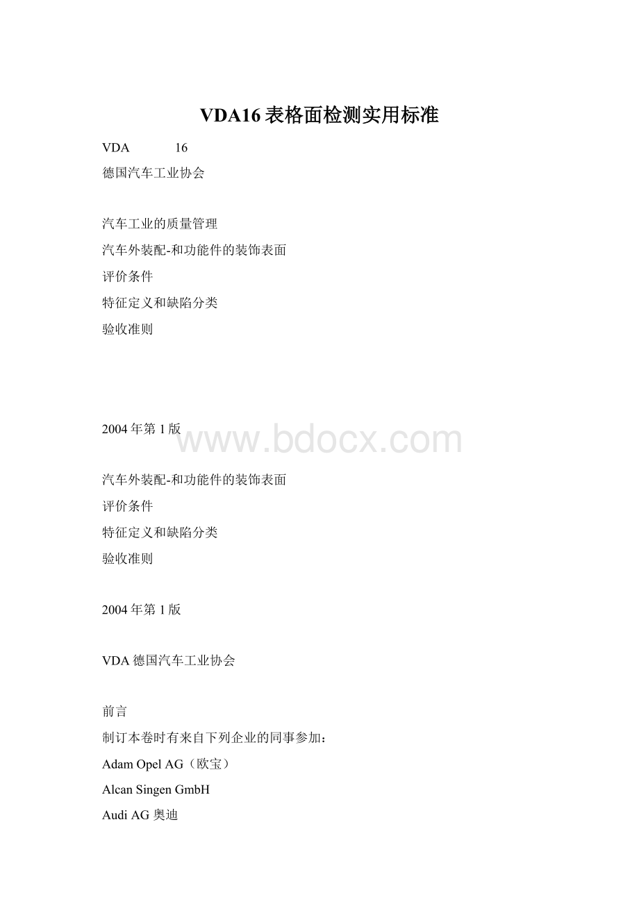 VDA16表格面检测实用标准Word格式文档下载.docx