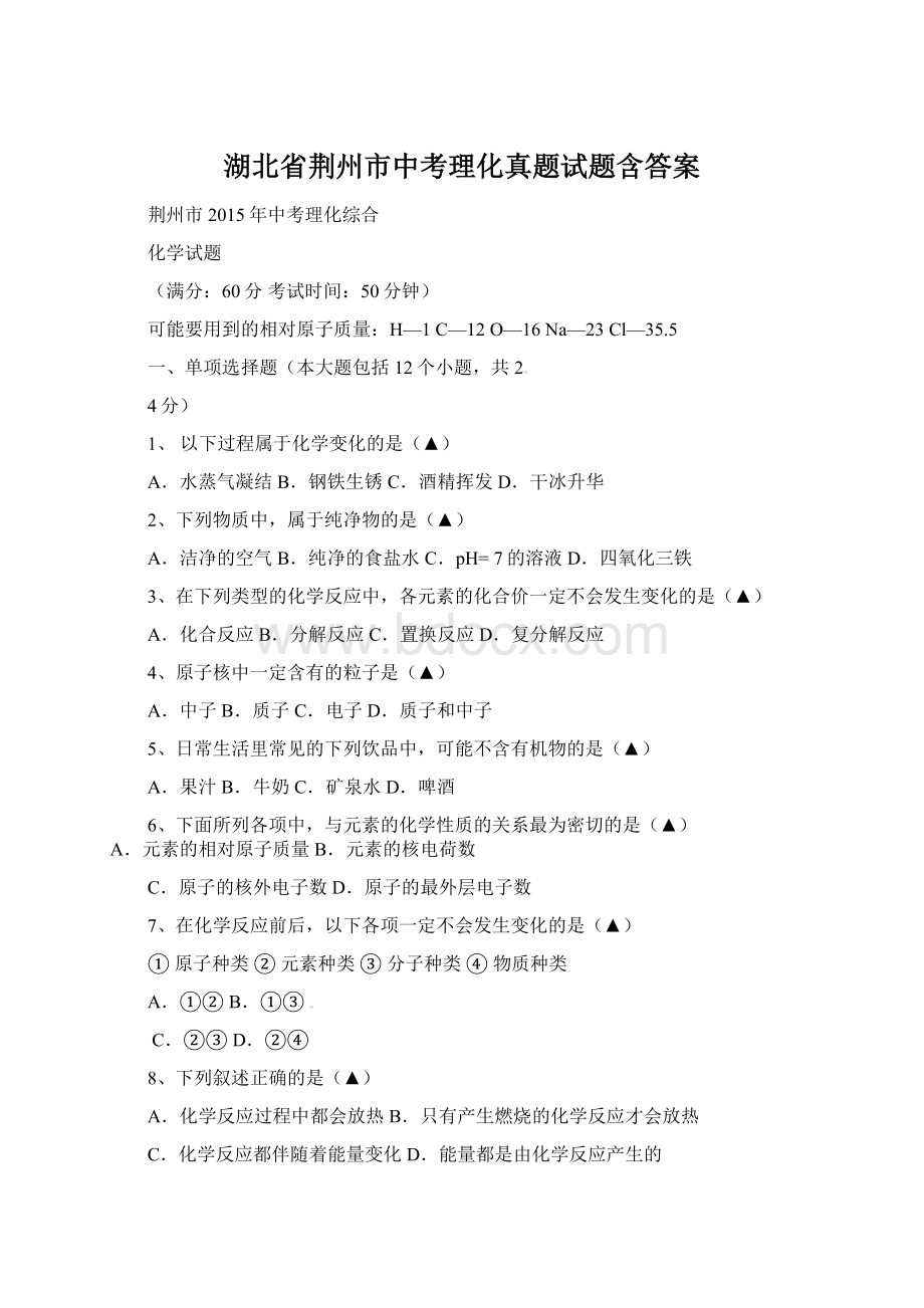 湖北省荆州市中考理化真题试题含答案Word格式文档下载.docx_第1页