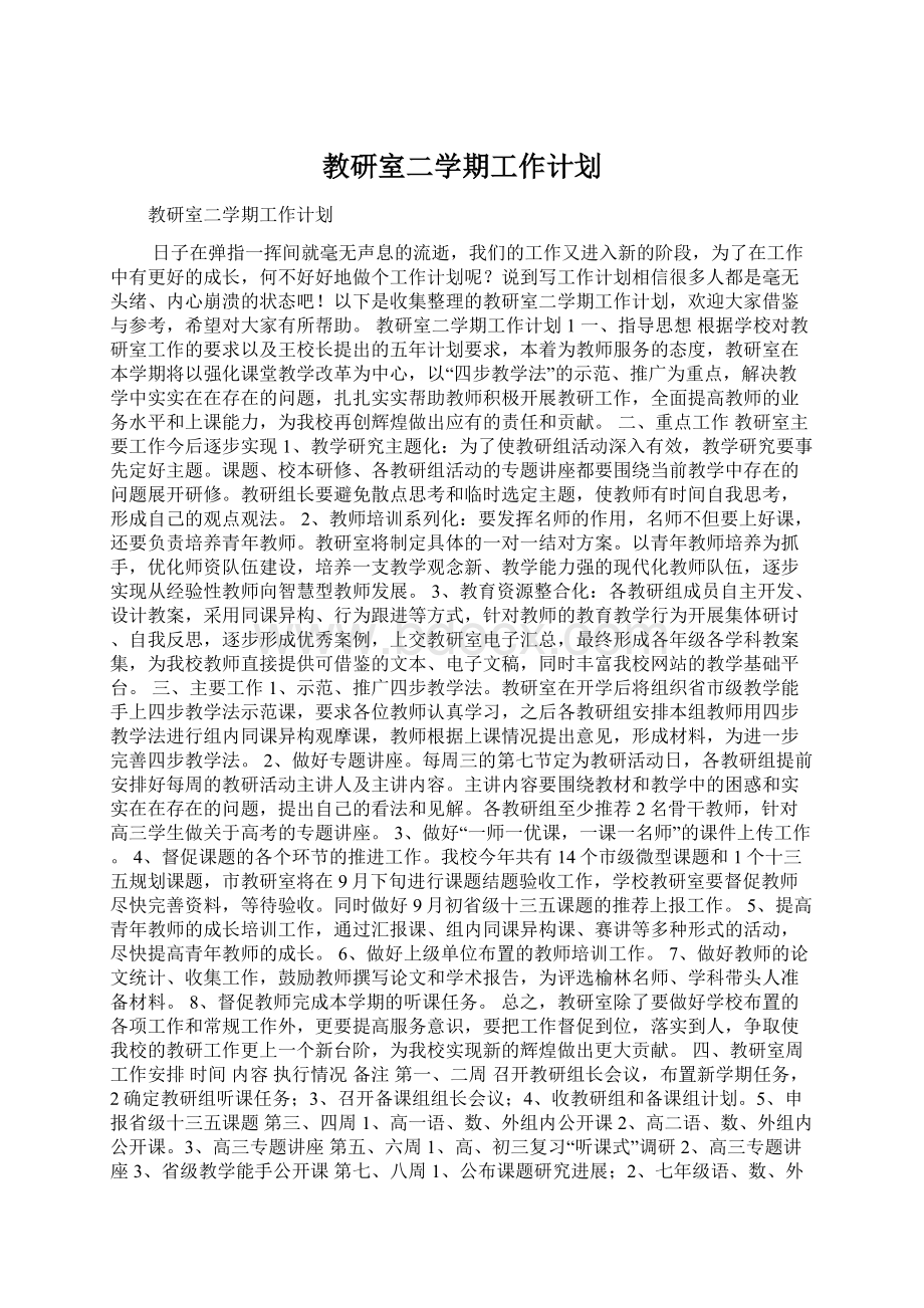 教研室二学期工作计划Word下载.docx_第1页