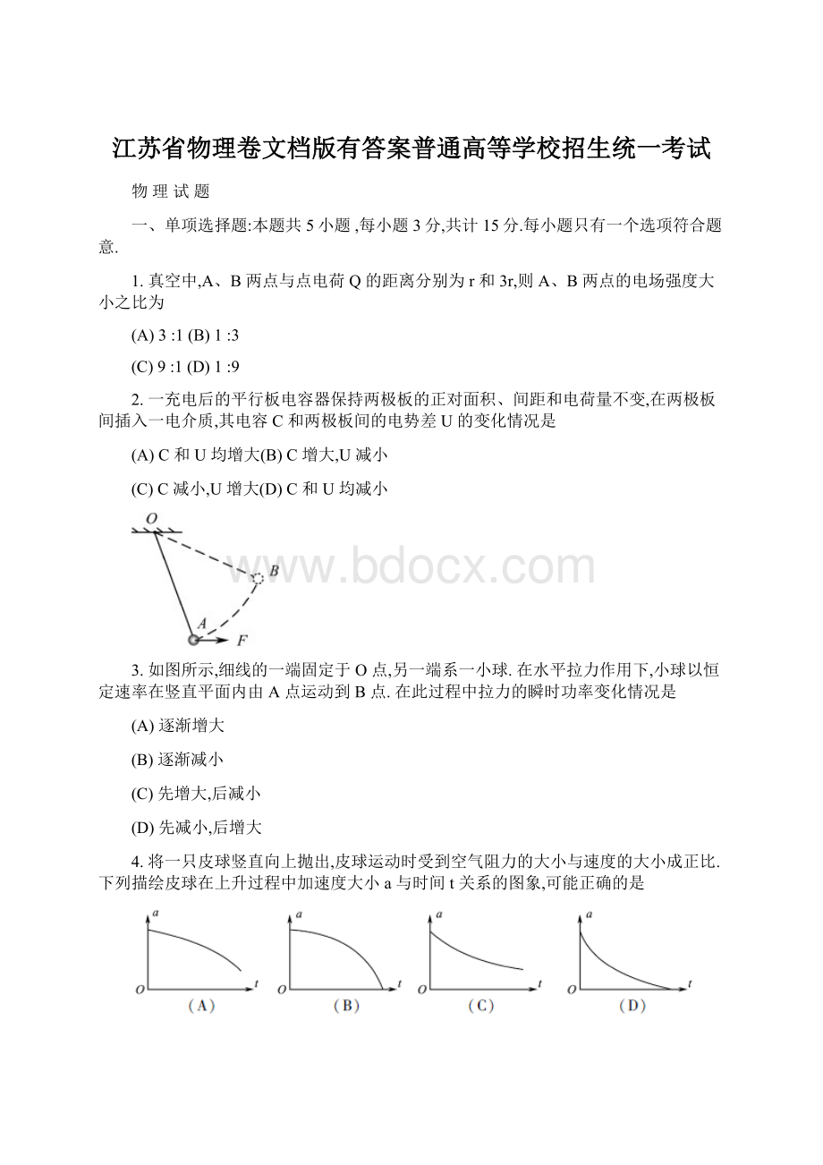 江苏省物理卷文档版有答案普通高等学校招生统一考试Word下载.docx_第1页