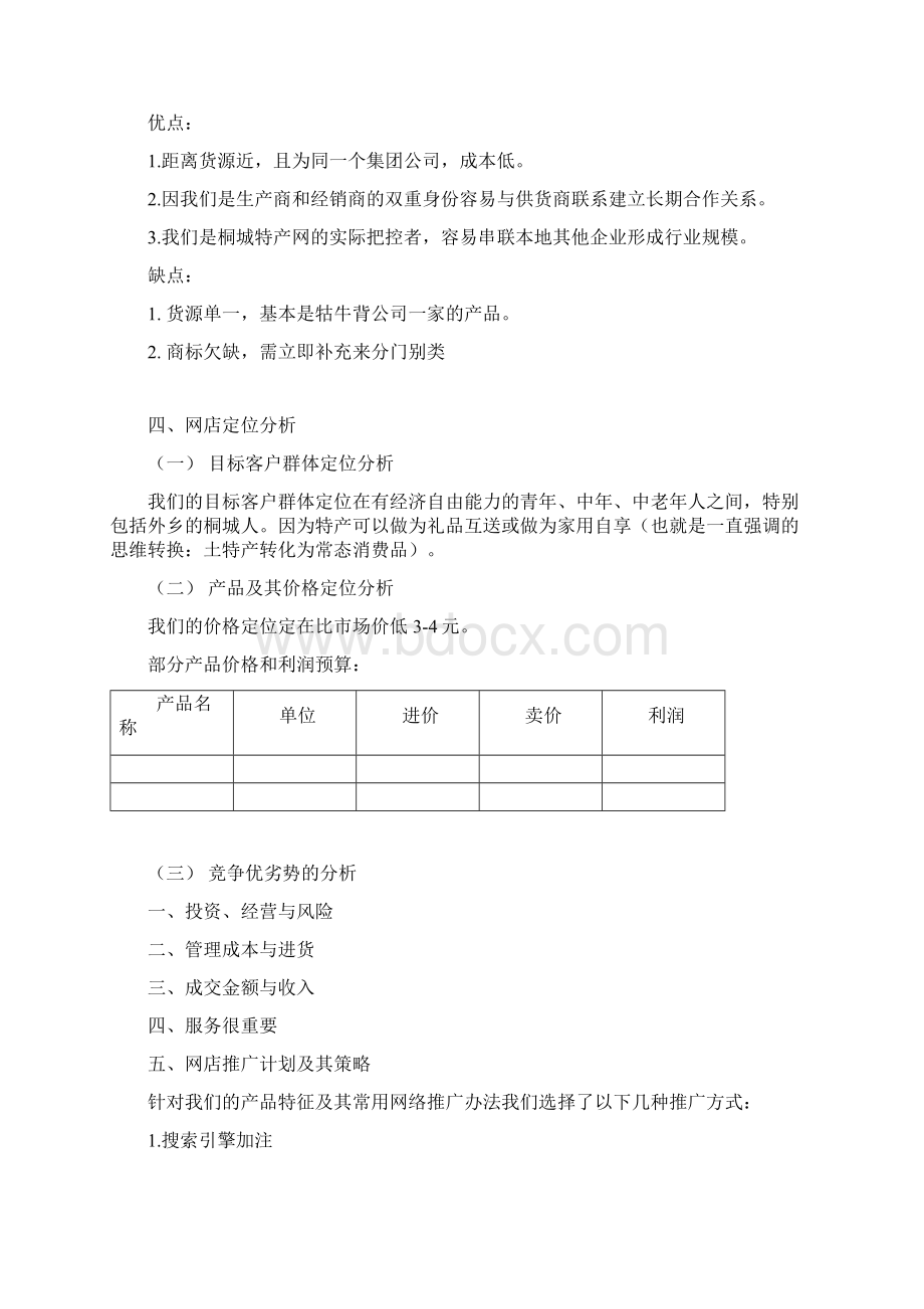 特产专卖网店操作建议.docx_第3页