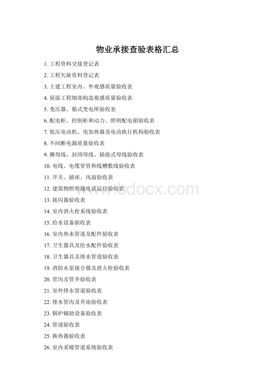 物业承接查验表格汇总Word格式.docx