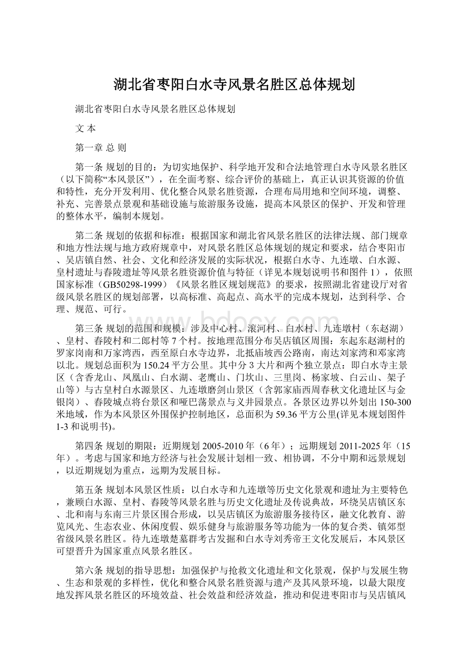 湖北省枣阳白水寺风景名胜区总体规划Word格式.docx_第1页